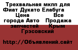 Трехвальная мкпп для Фиат Дукато Елабуга 2.3 › Цена ­ 45 000 - Все города Авто » Продажа запчастей   . Крым,Грэсовский